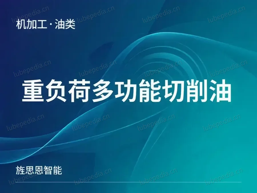 重负荷多功能切削油