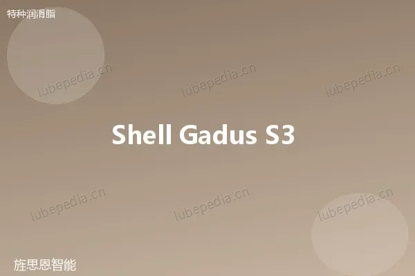 壳牌 Shell Gadus S3 V220C 3 极压润滑脂